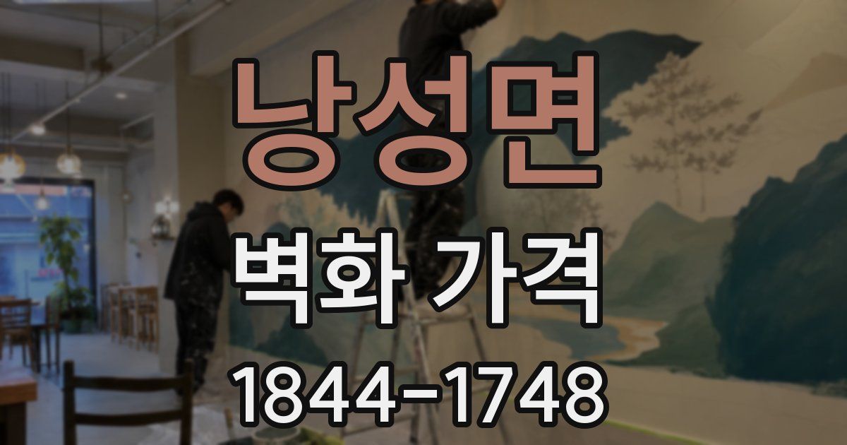 낭성면 벽화 가격
