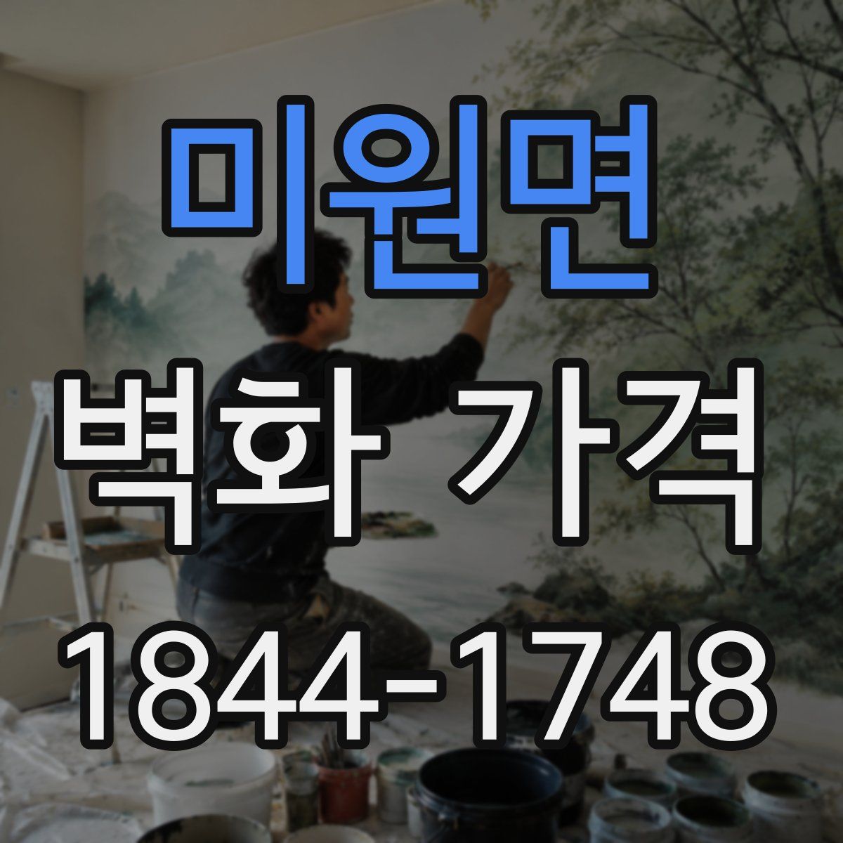 미원면 벽화 가격