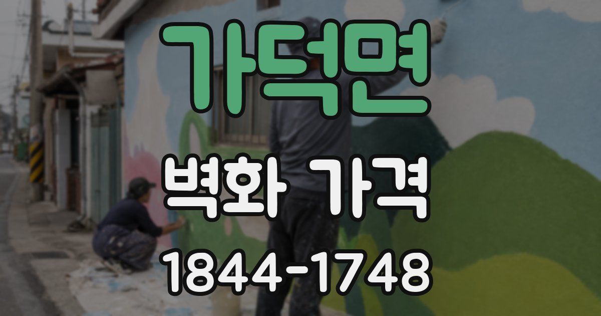 가덕면 벽화 가격