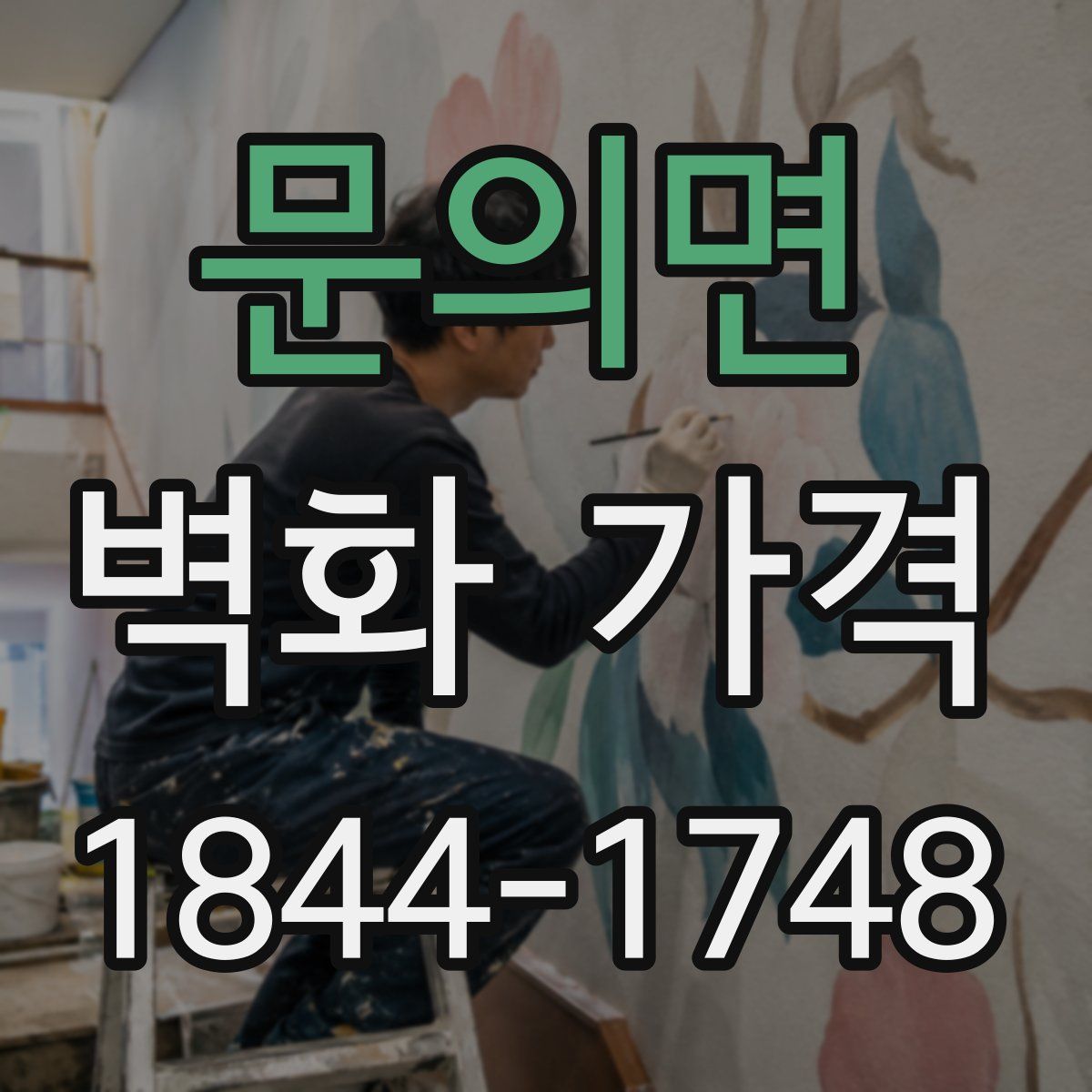문의면 벽화 가격