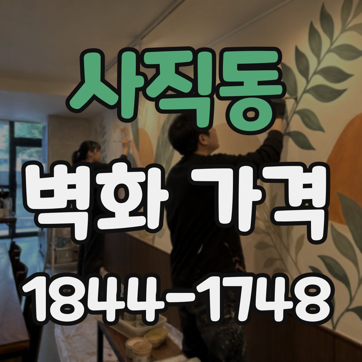 사직동 벽화 가격