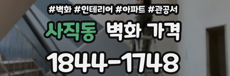 사직동 벽화 가격
