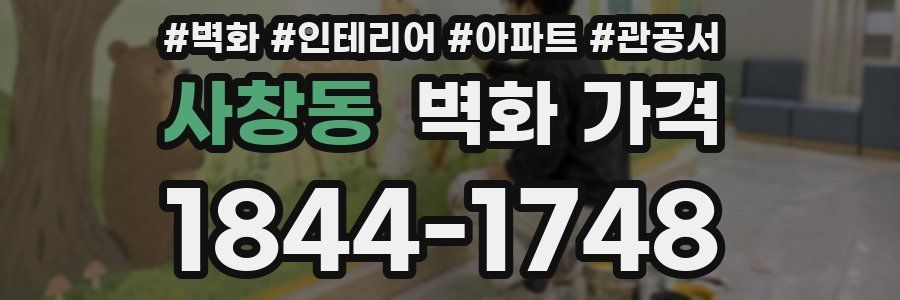 사창동 벽화 가격