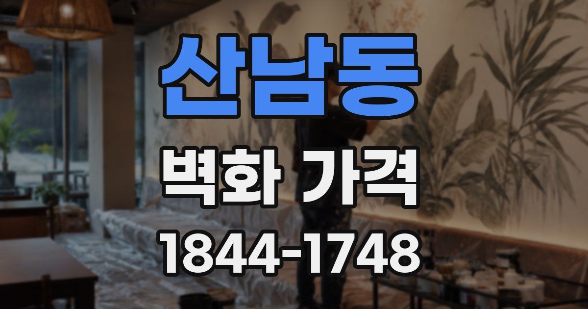 산남동 벽화 가격