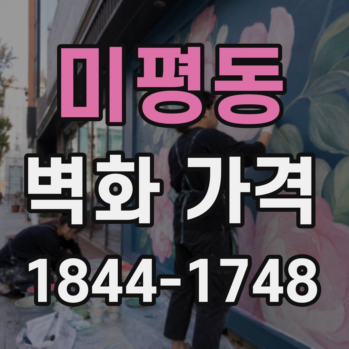 미평동 벽화 가격