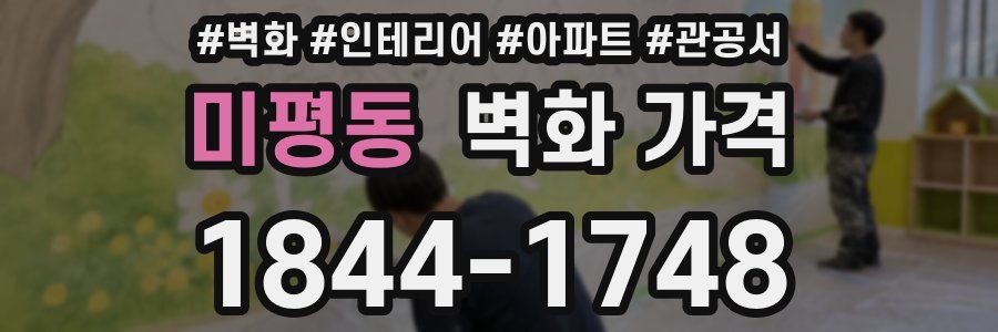 미평동 벽화 가격