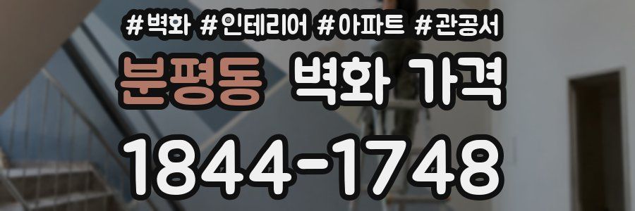 분평동 벽화 가격