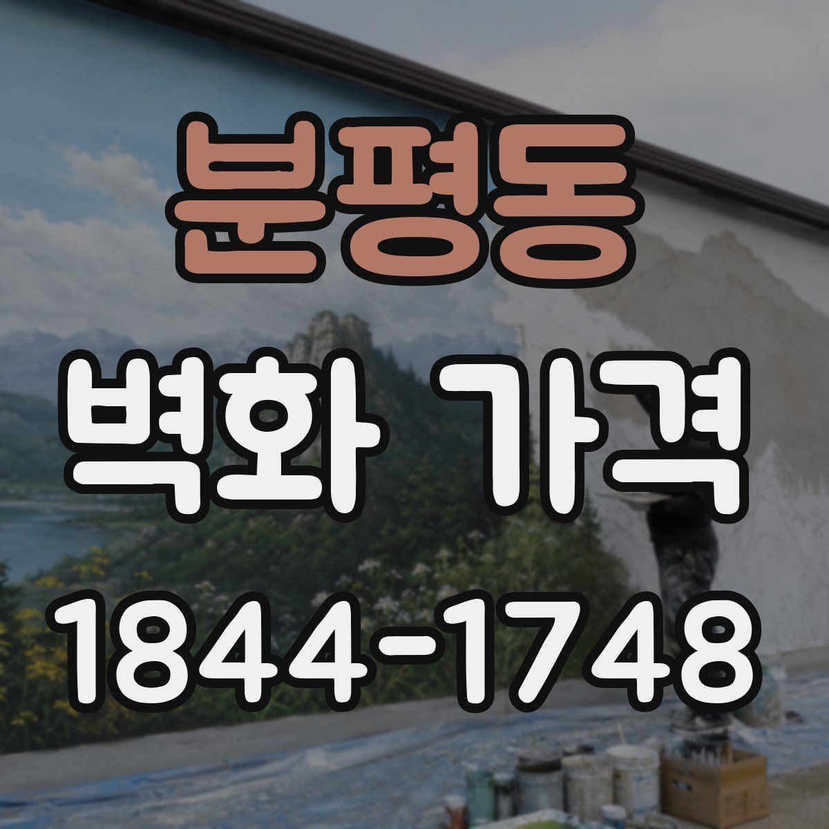 분평동 벽화 가격