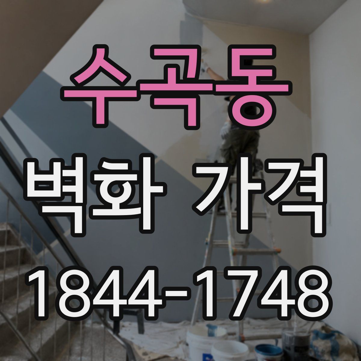수곡동 벽화 가격