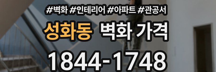 성화동 벽화 가격