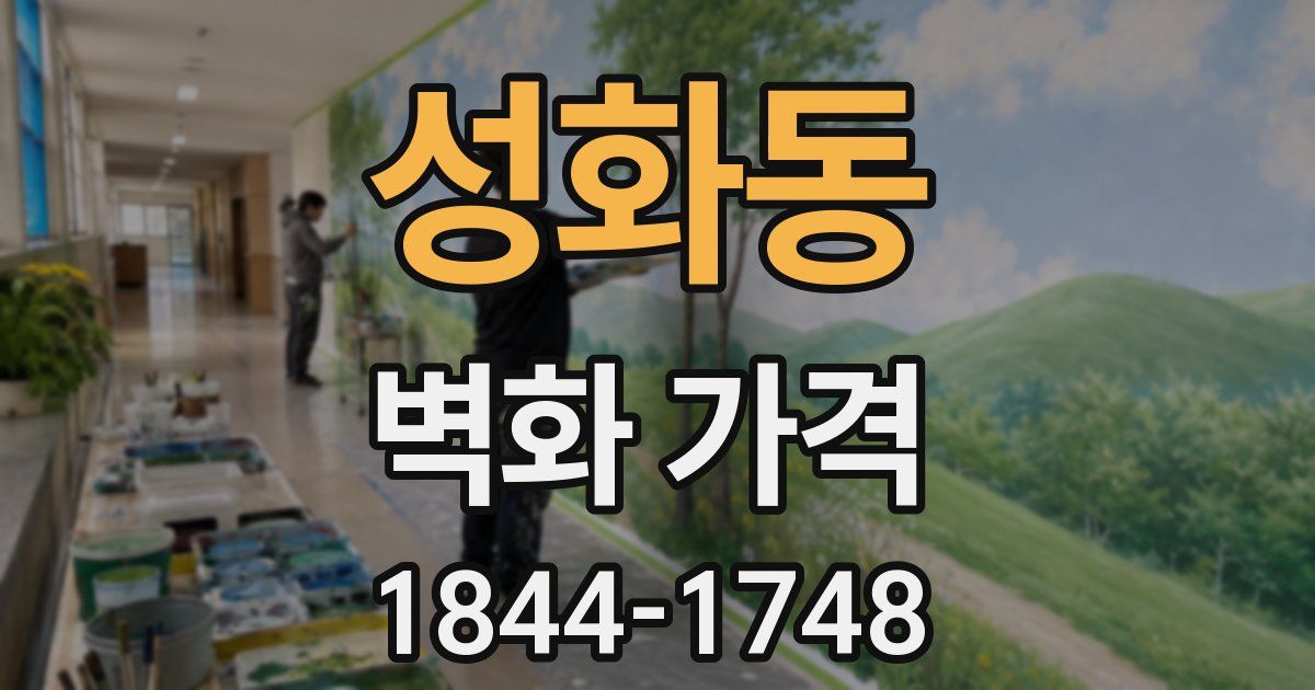 성화동 벽화 가격