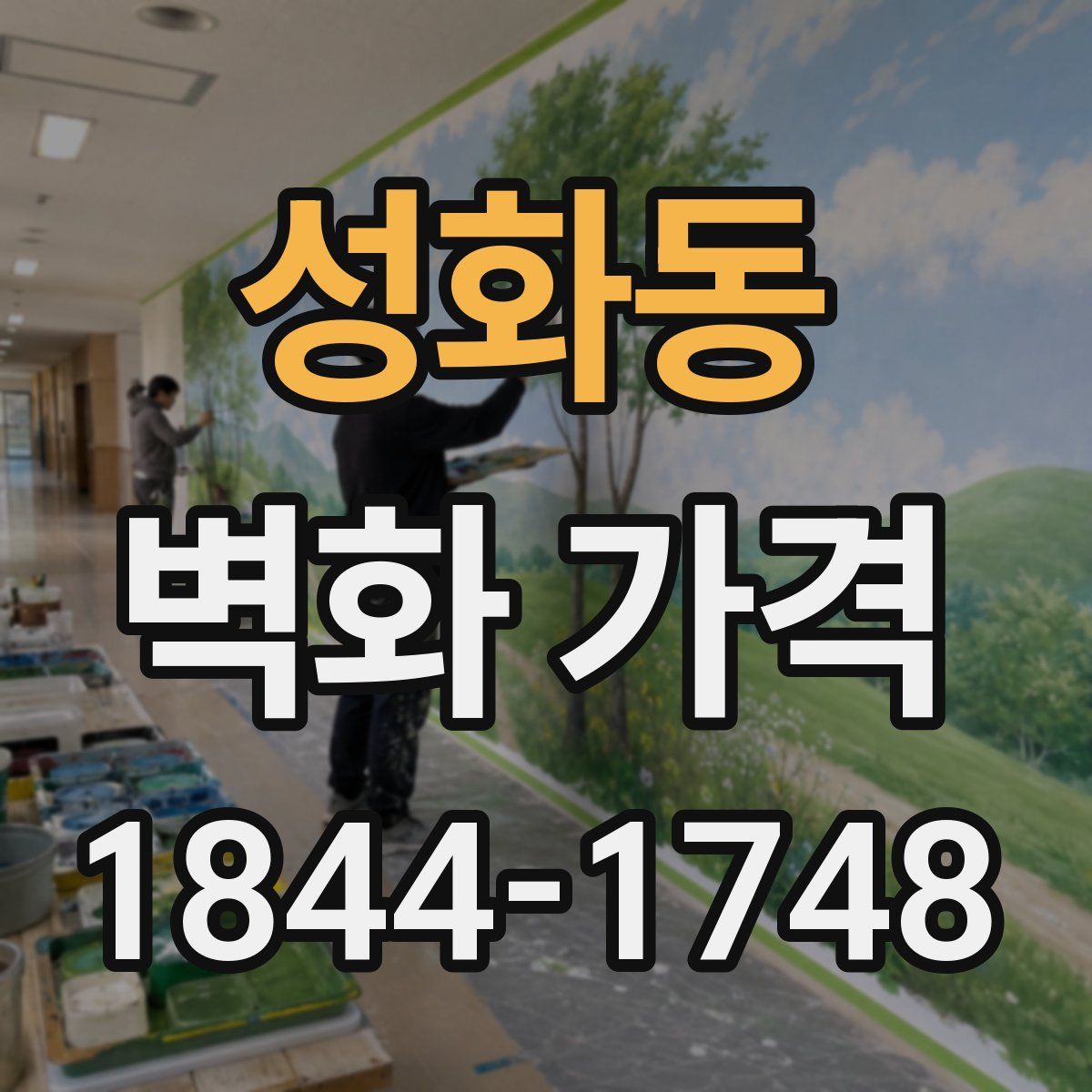 성화동 벽화 가격