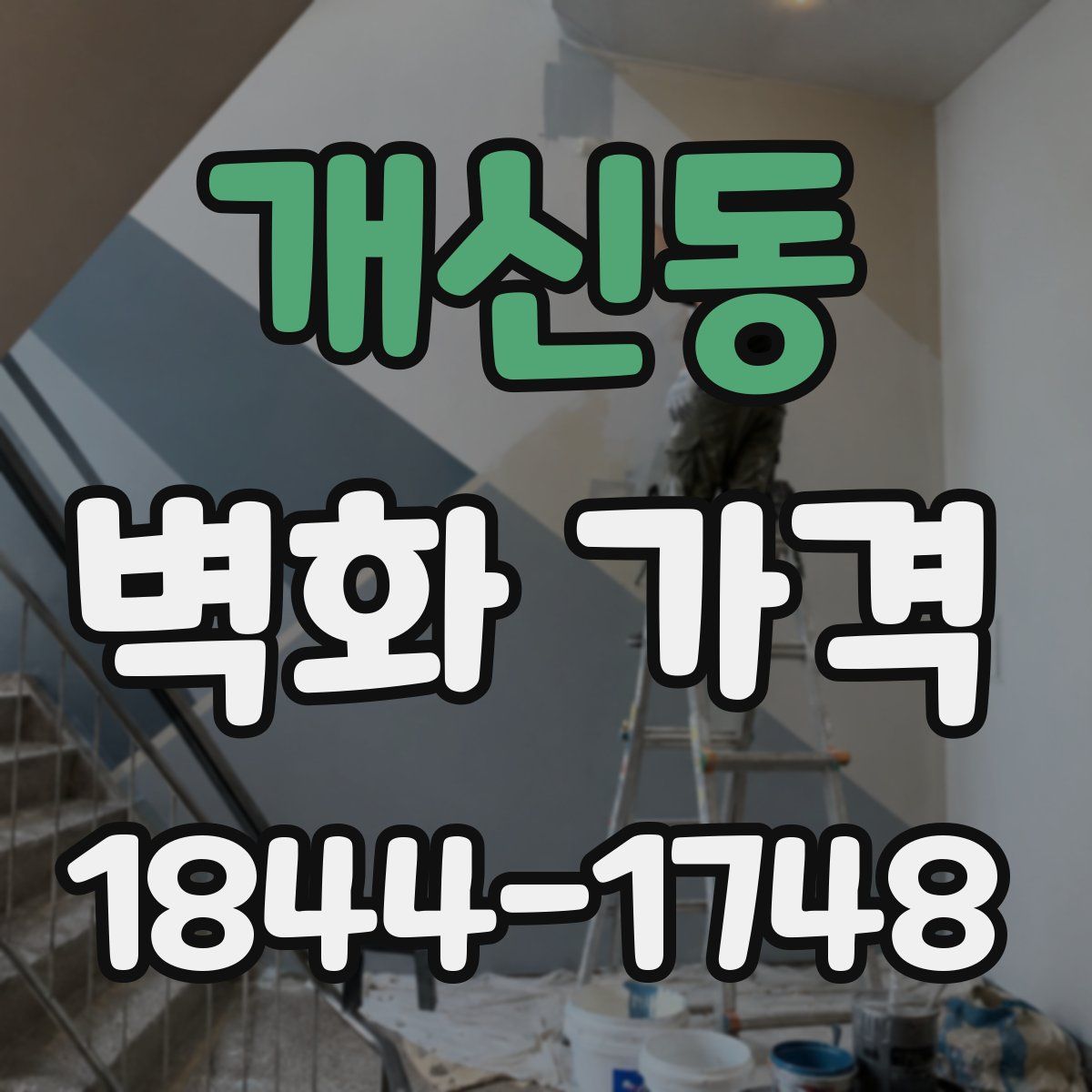 개신동 벽화 가격