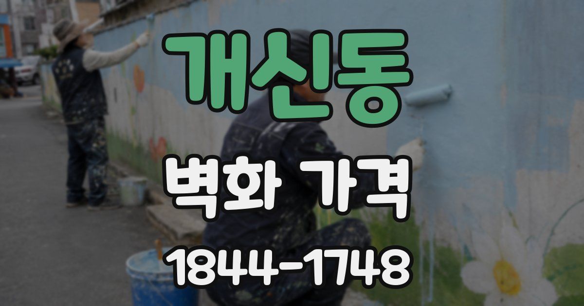 개신동 벽화 가격
