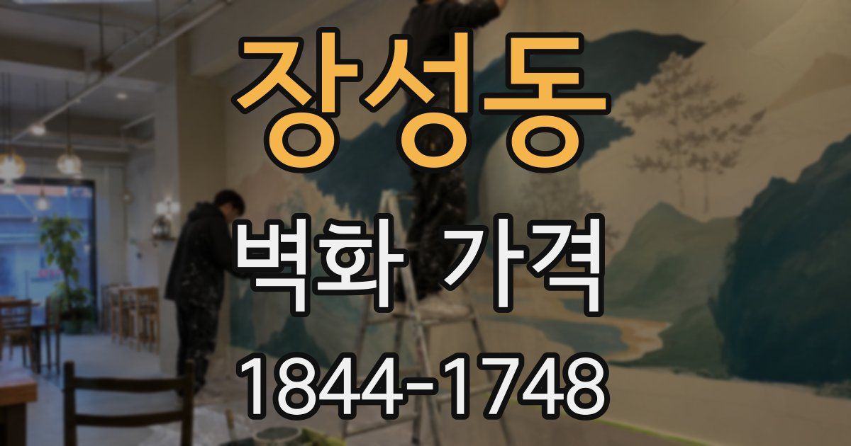 장성동 벽화 가격