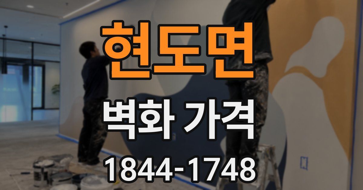 현도면 벽화 가격
