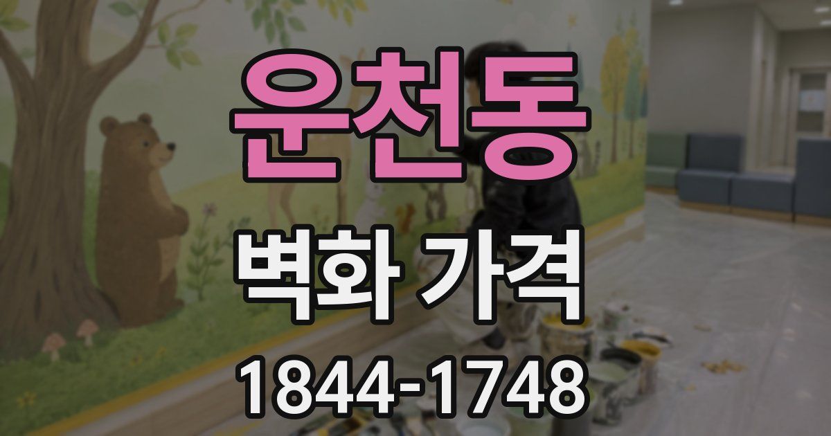 운천동 벽화 가격