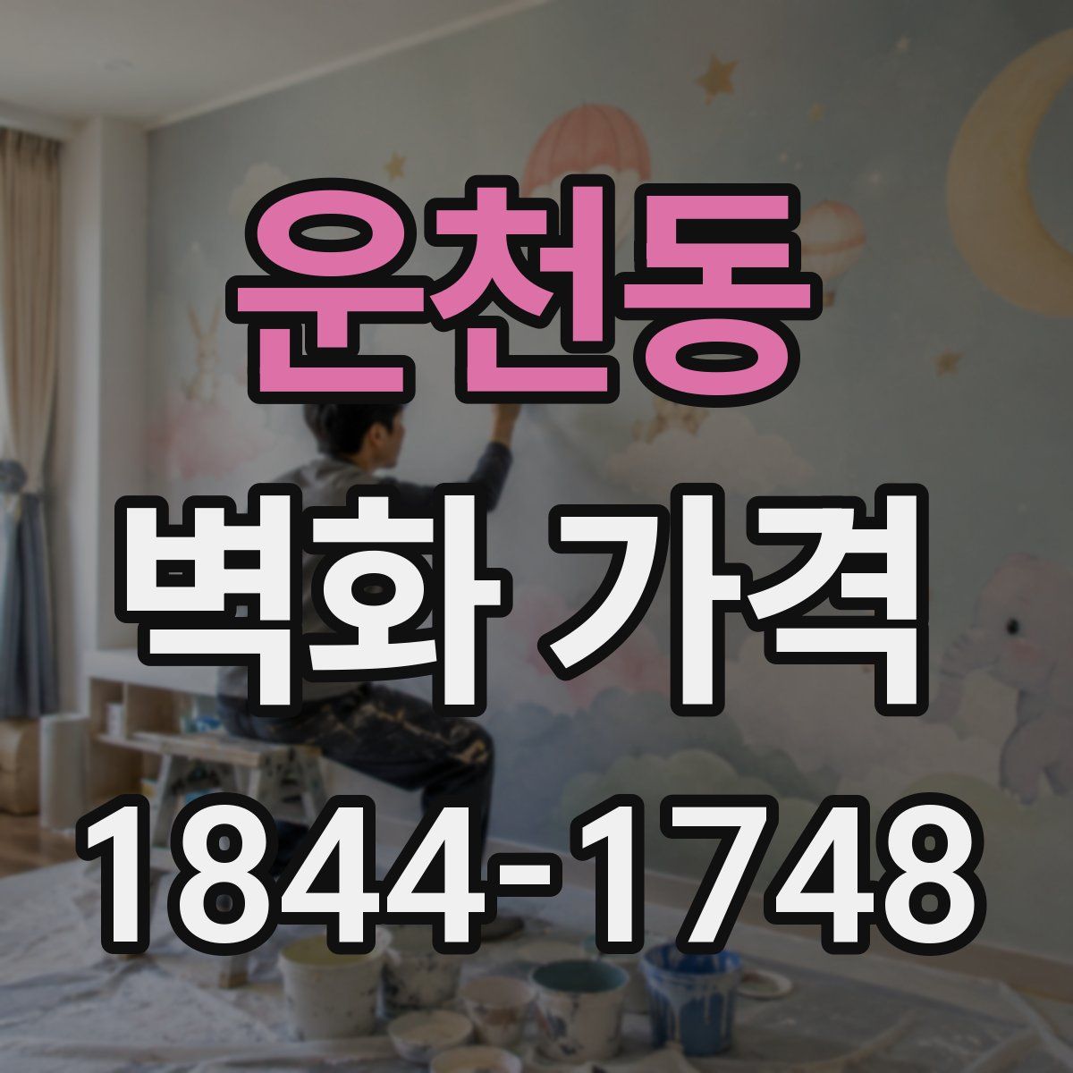 운천동 벽화 가격
