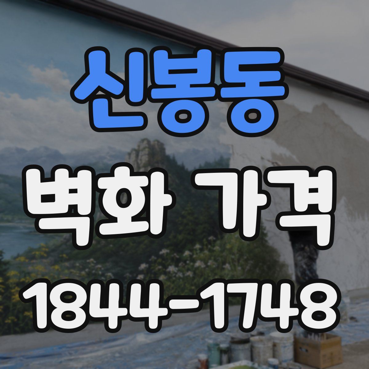 신봉동 벽화 가격