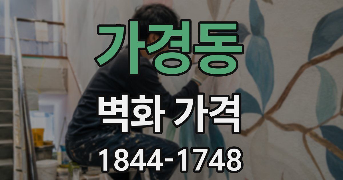 가경동 벽화 가격