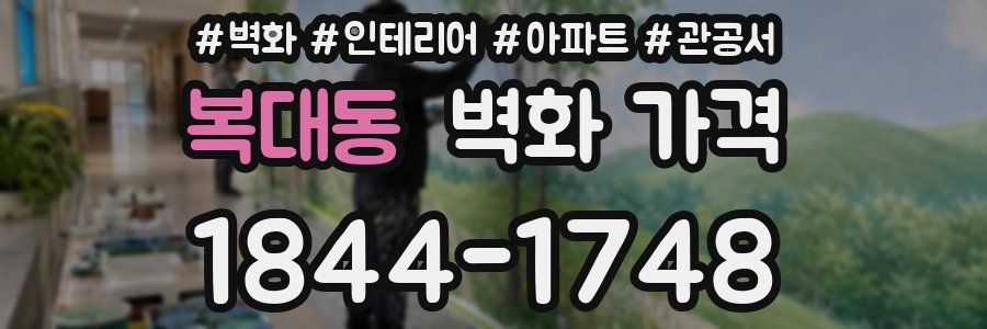 복대동 벽화 가격