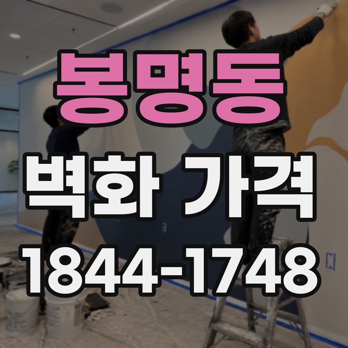 봉명동 벽화 가격