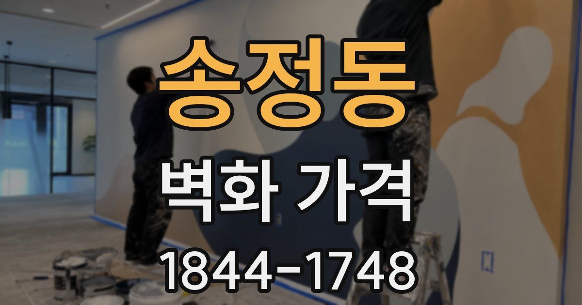 송정동 벽화 가격