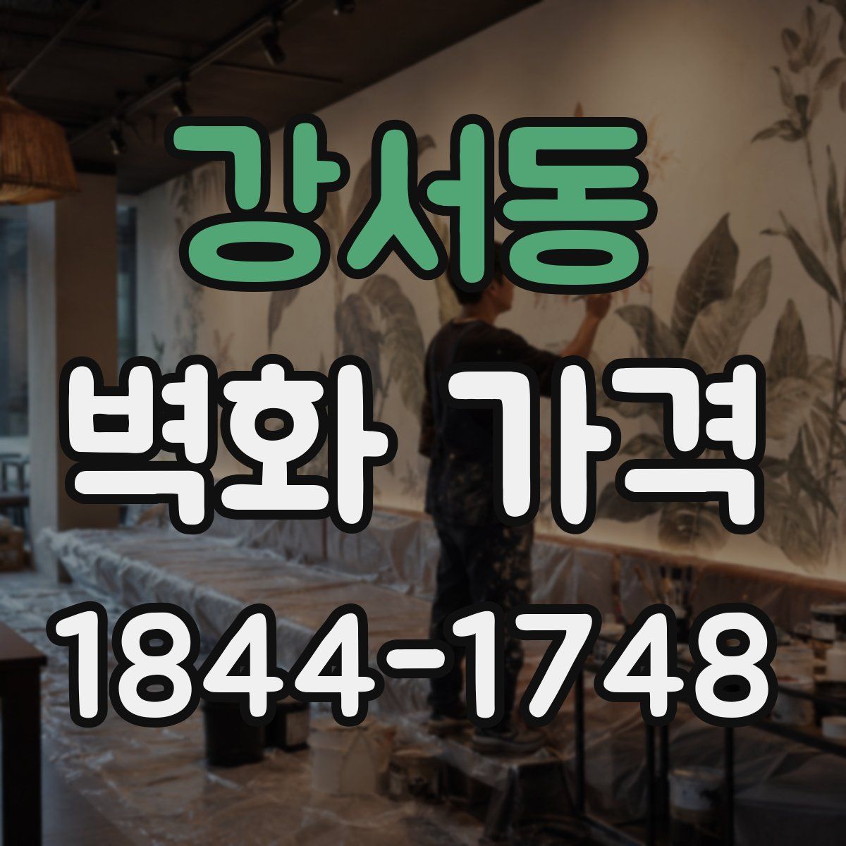 강서동 벽화 가격