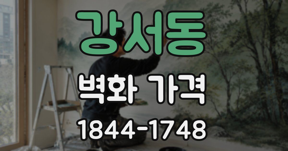강서동 벽화 가격