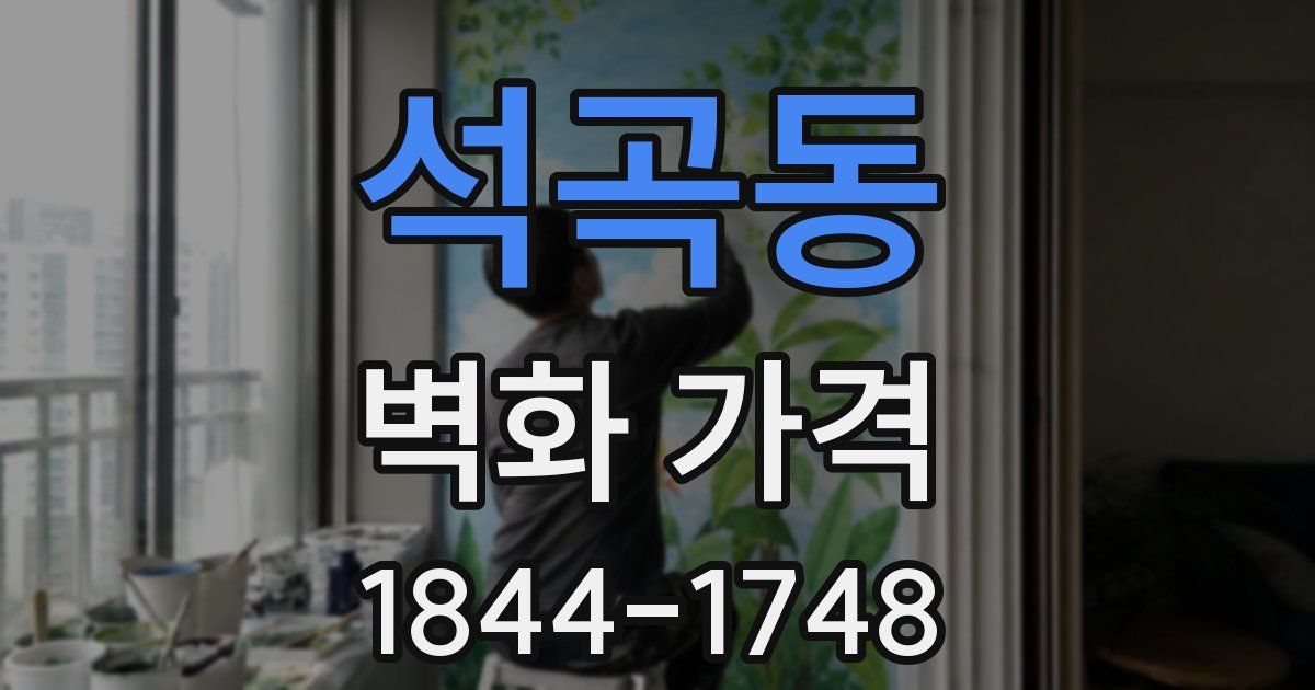 석곡동 벽화 가격