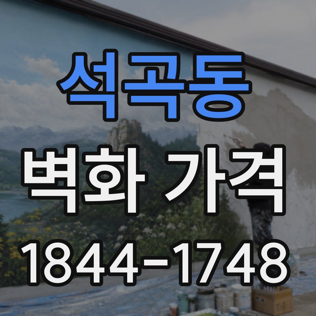 석곡동 벽화 가격