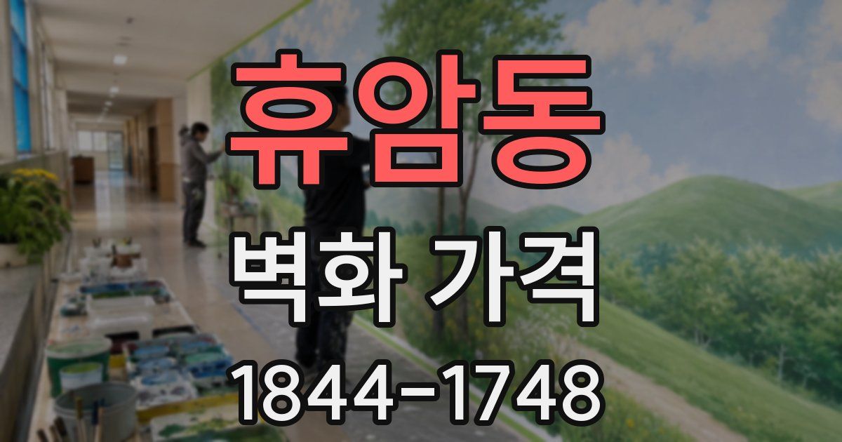 휴암동 벽화 가격