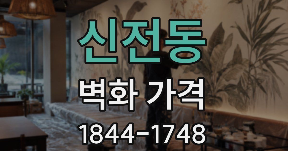 신전동 벽화 가격