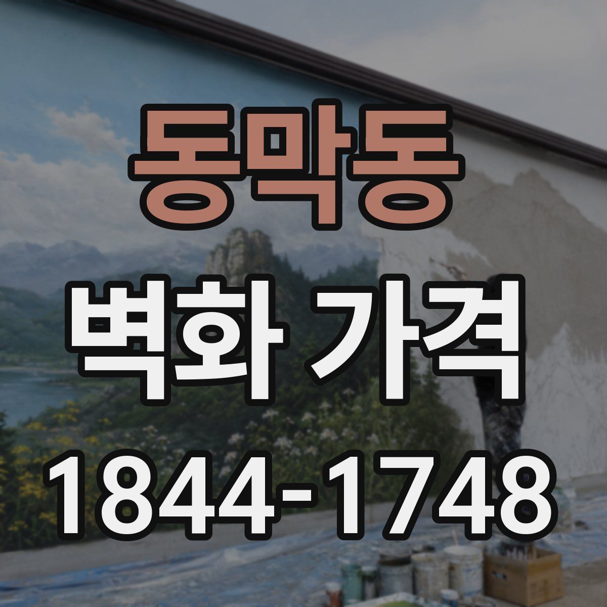 동막동 벽화 가격