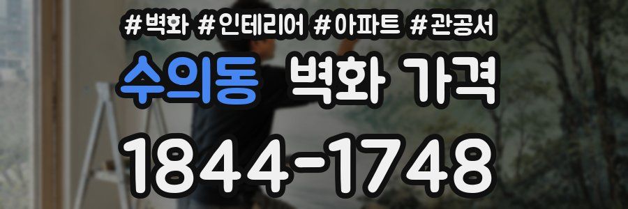 수의동 벽화 가격