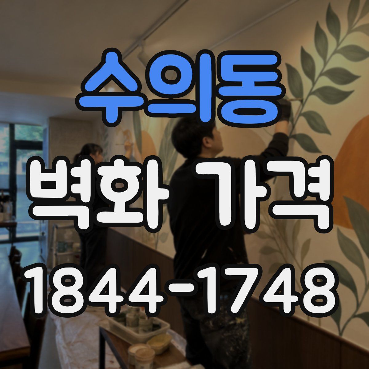 수의동 벽화 가격
