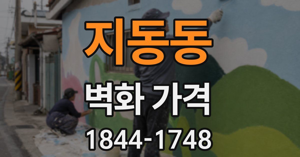 지동동 벽화 가격
