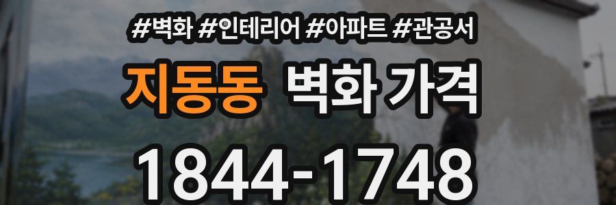 지동동 벽화 가격