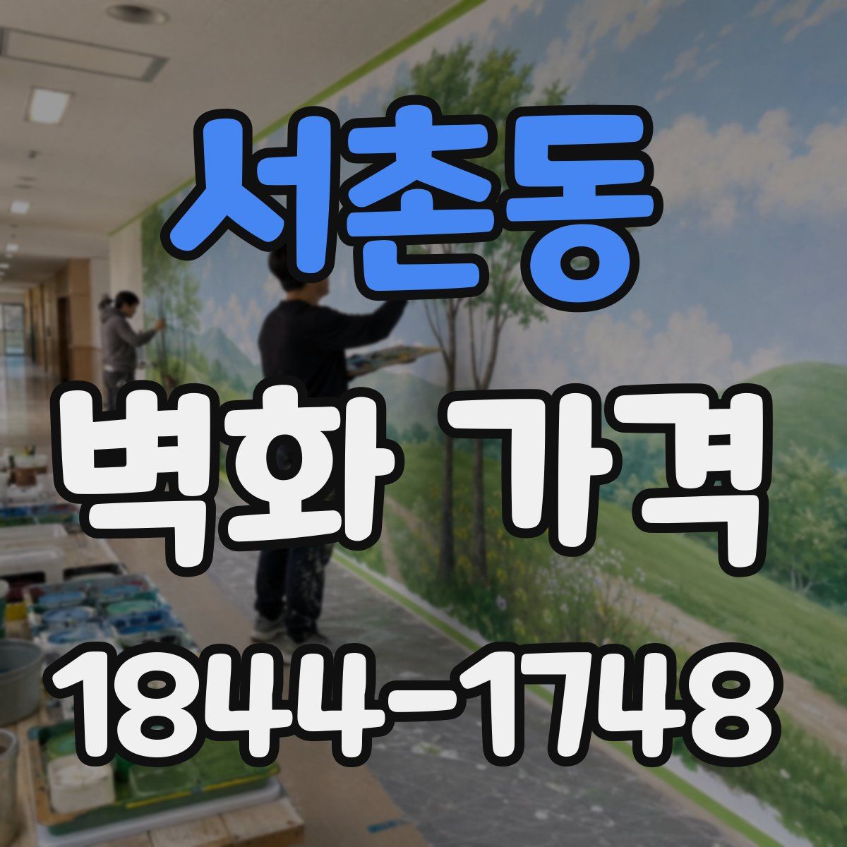 서촌동 벽화 가격