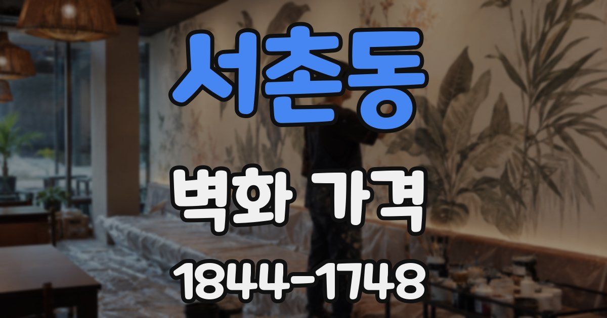 서촌동 벽화 가격
