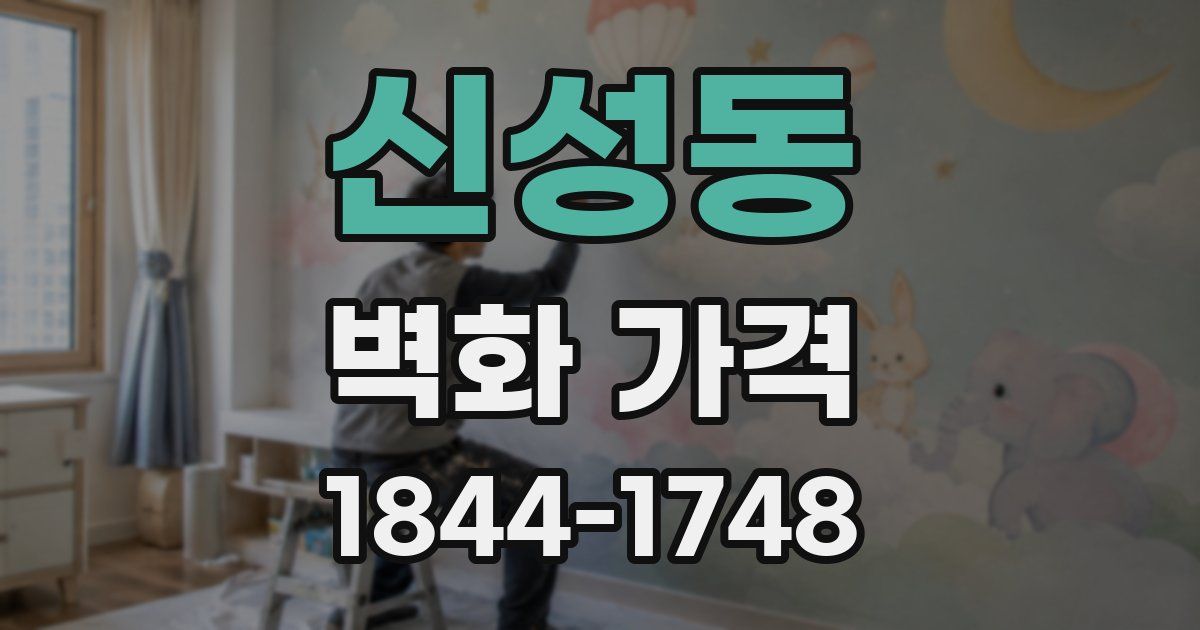 신성동 벽화 가격