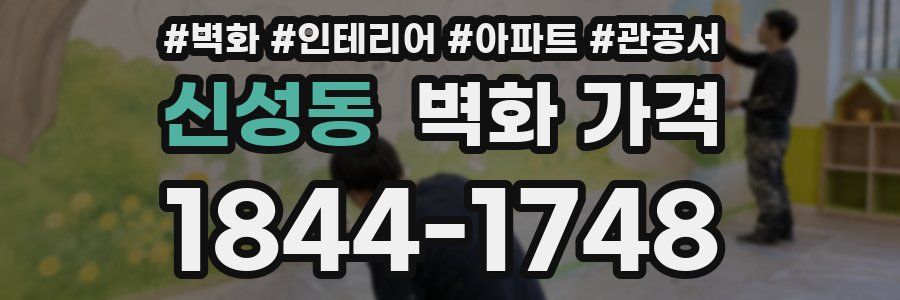 신성동 벽화 가격