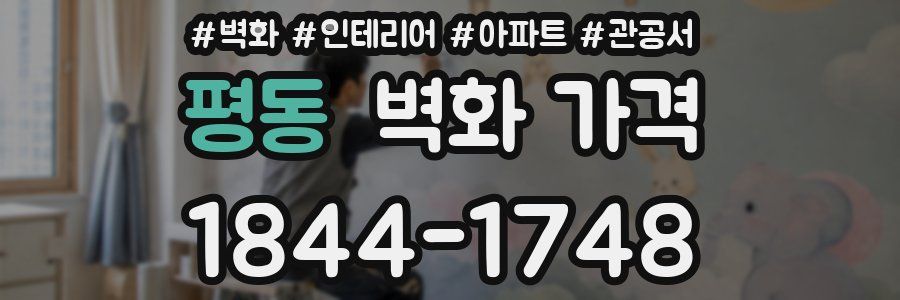 평동 벽화 가격