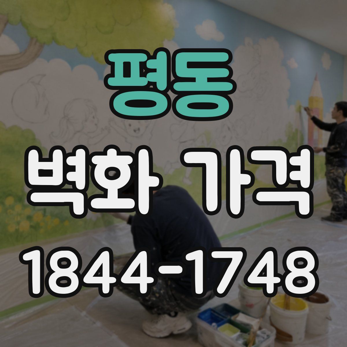 평동 벽화 가격