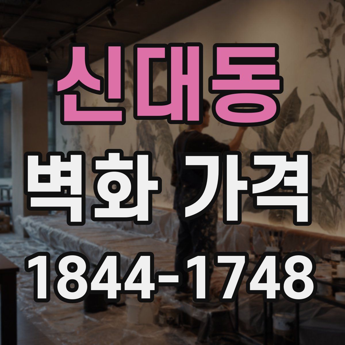 신대동 벽화 가격