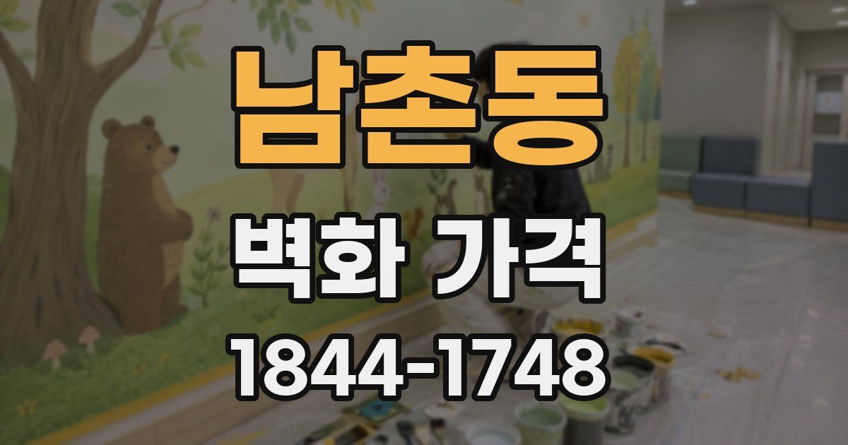 남촌동 벽화 가격