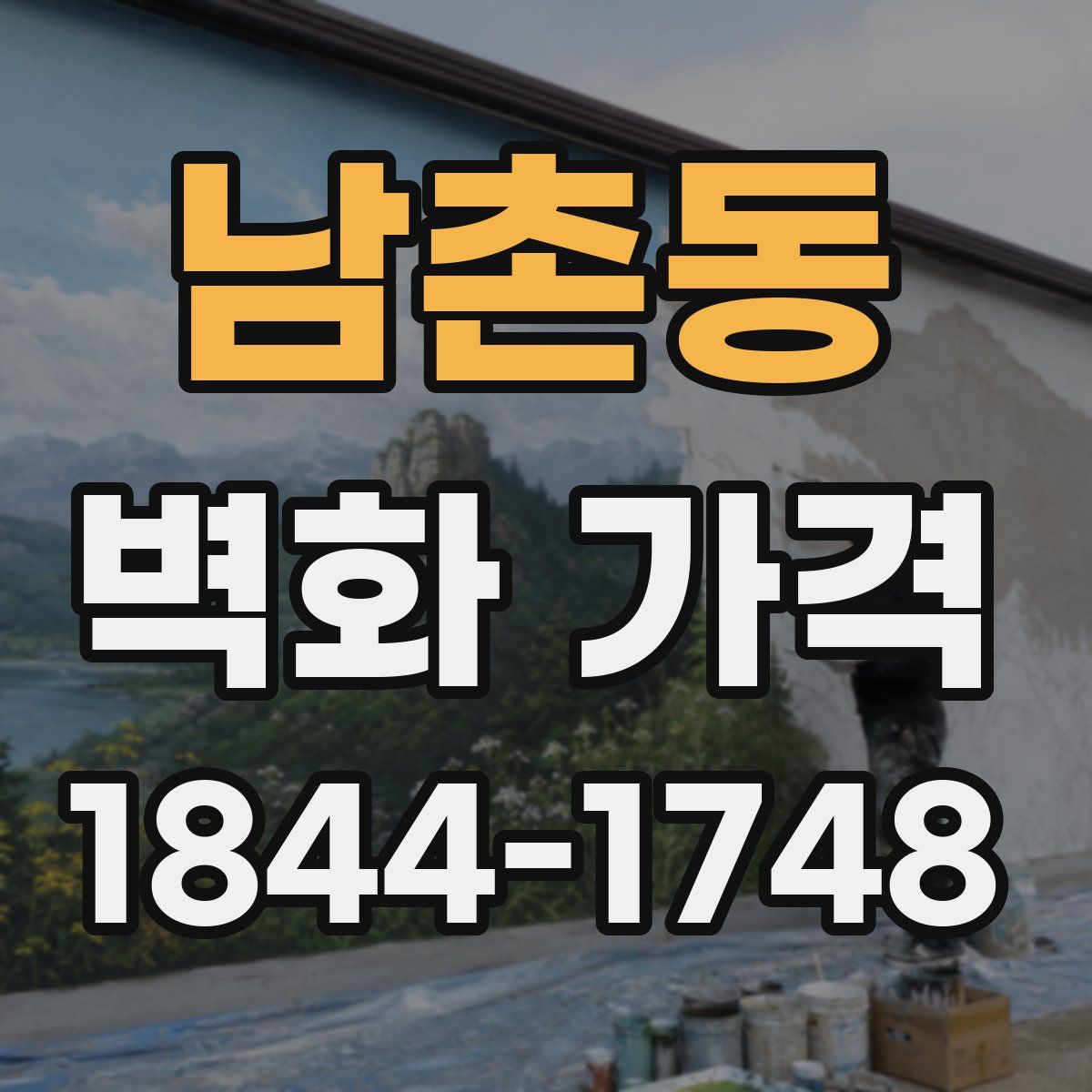 남촌동 벽화 가격