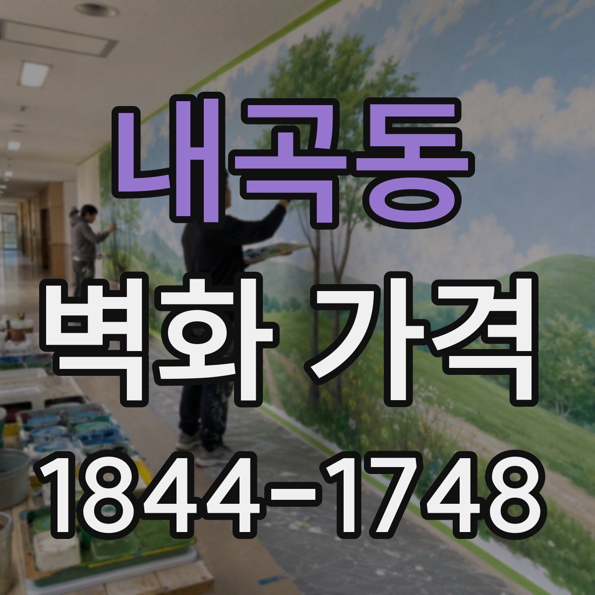 내곡동 벽화 가격