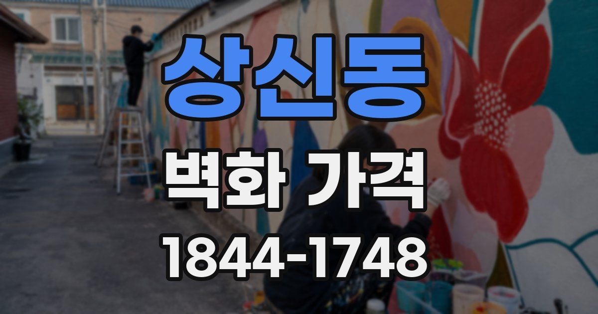 상신동 벽화 가격