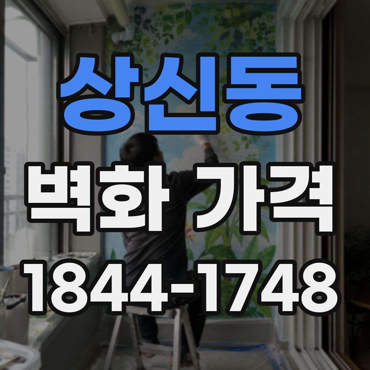 상신동 벽화 가격